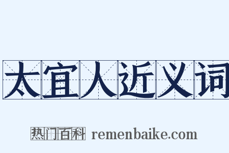 太宜人近义词是什么意思的图片